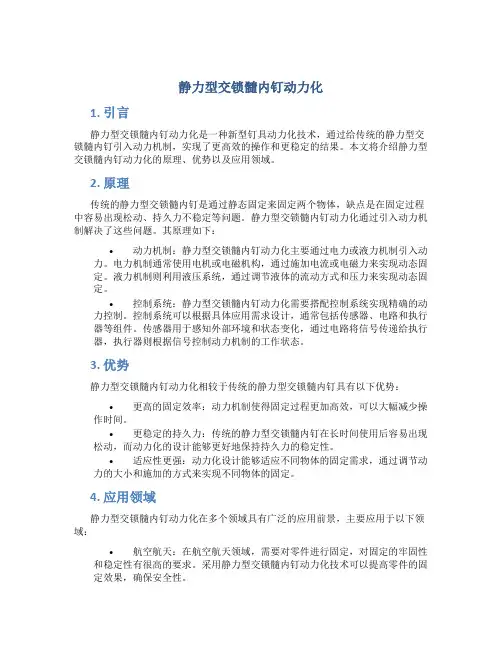 静力型交锁髓内钉动力化