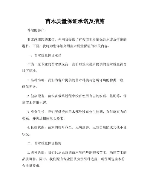 苗木质量保证承诺及措施