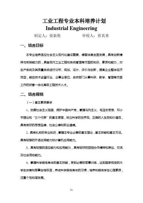 工业工程专业本科培养计划