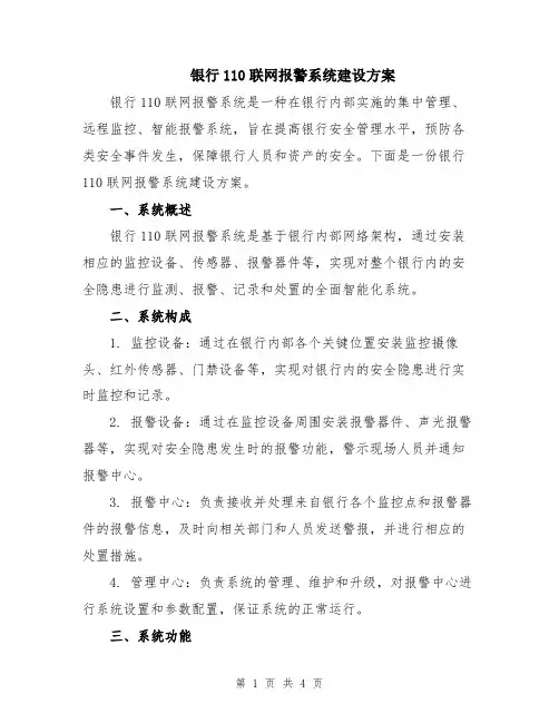 银行110联网报警系统建设方案