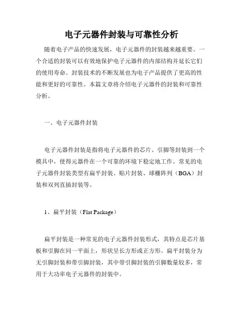 电子元器件封装与可靠性分析