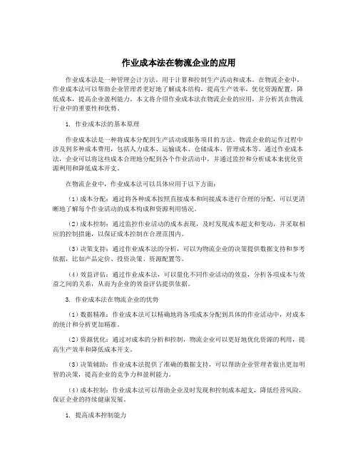 作业成本法在物流企业的应用