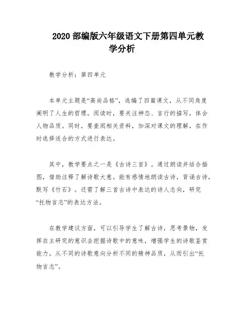 2020部编版六年级语文下册第四单元教学分析