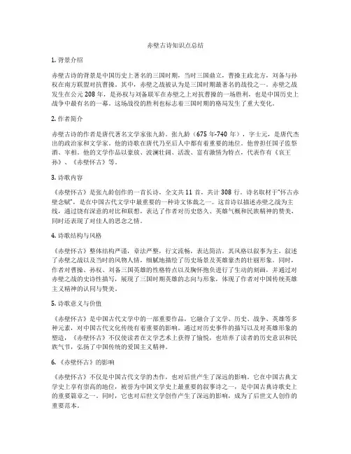赤壁古诗知识点总结