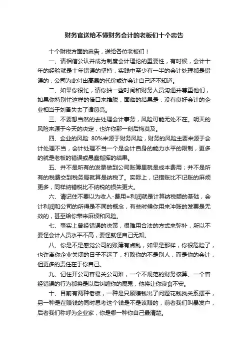 财务官送给不懂财务会计的老板们十个忠告