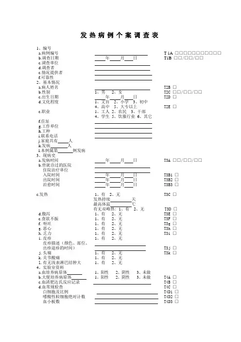 发热病例个案调查表