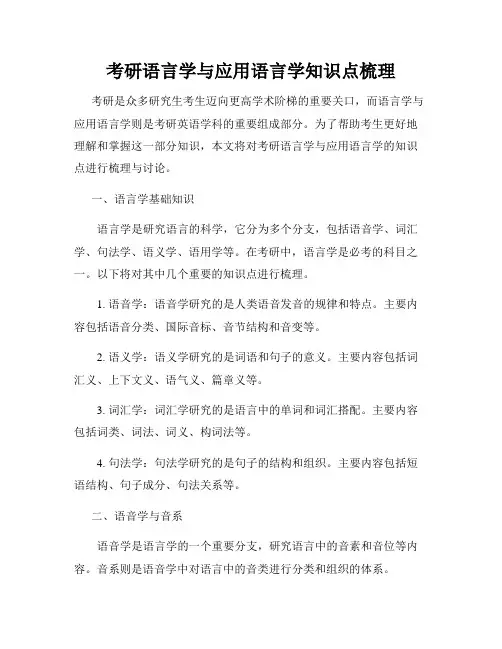 考研语言学与应用语言学知识点梳理