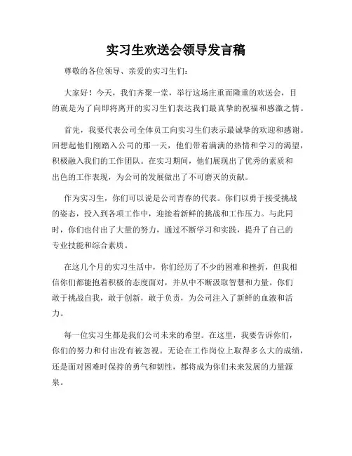 实习生欢送会领导发言稿