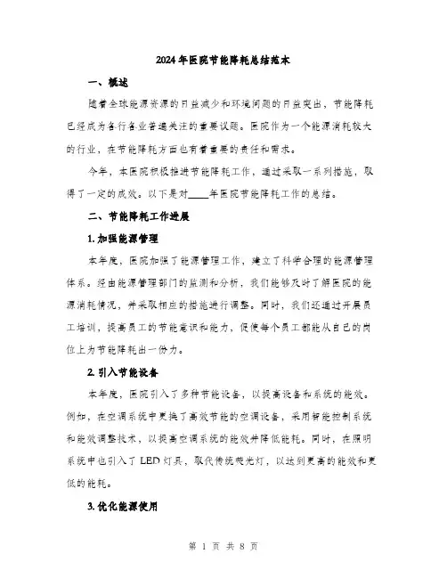 2024年医院节能降耗总结范本(3篇)