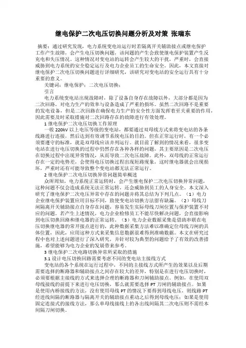 继电保护二次电压切换问题分析及对策  张瑞东