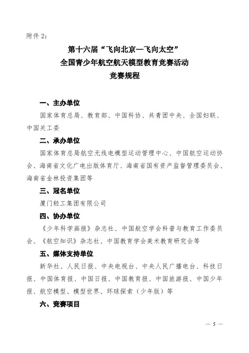 第十六届“飞向北京-飞向太空”全国青少年航空航天模型教育竞赛活动竞赛规程