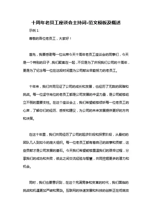 十周年老员工座谈会主持词-概述说明以及解释