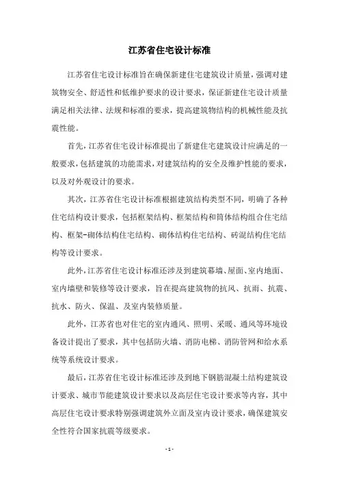 江苏省住宅设计标准