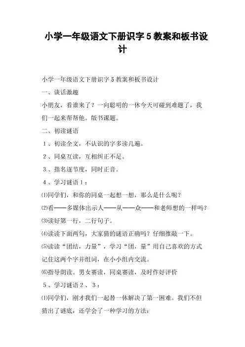 小学一年级语文下册识字5教案和板书设计 (一)