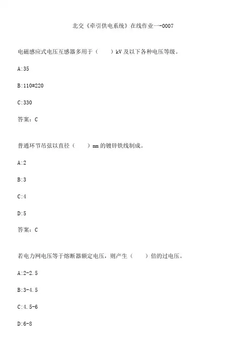 北交《牵引供电系统》在线作业一-0007.D2835592-8885-43A9-A519-8079B3570CBF(总13页)