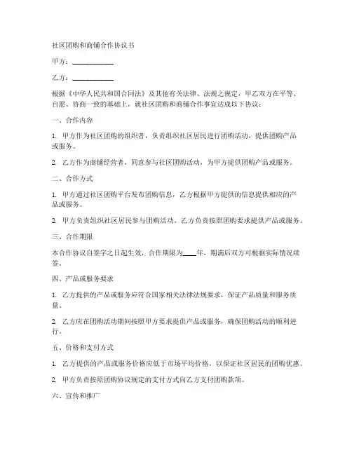 社区团购和商铺合作协议书