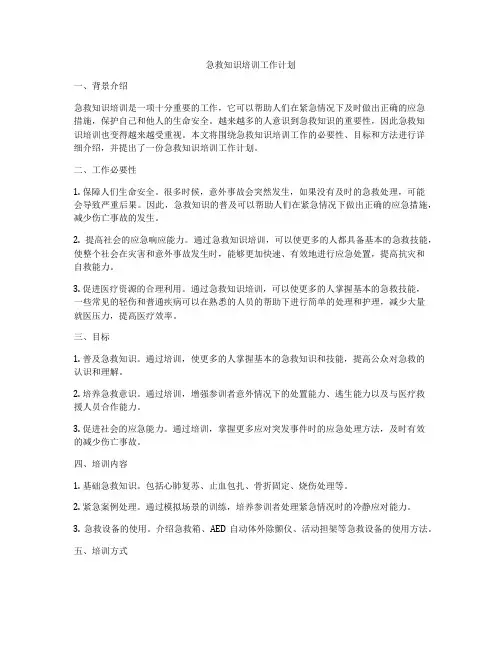 急救知识培训工作计划