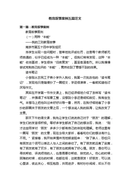 教育叙事案例五篇范文