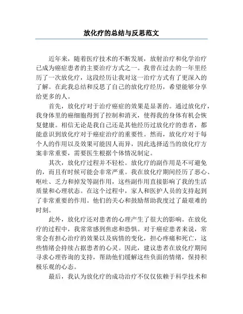 放化疗的总结与反思范文