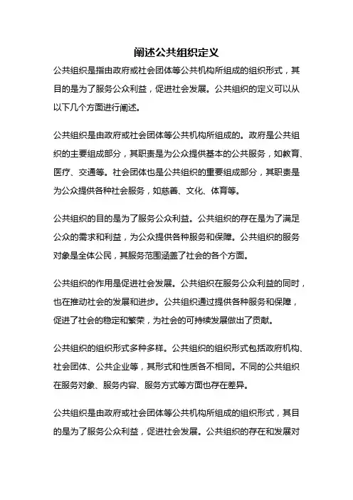 阐述公共组织定义
