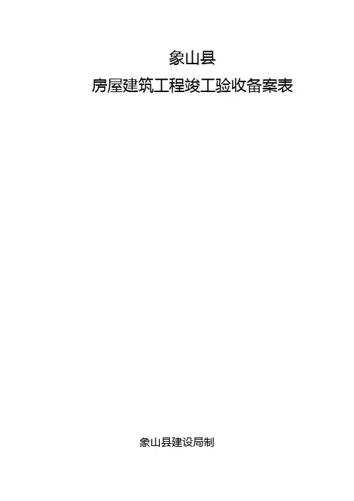 房屋建筑工程项目竣工验收备案表