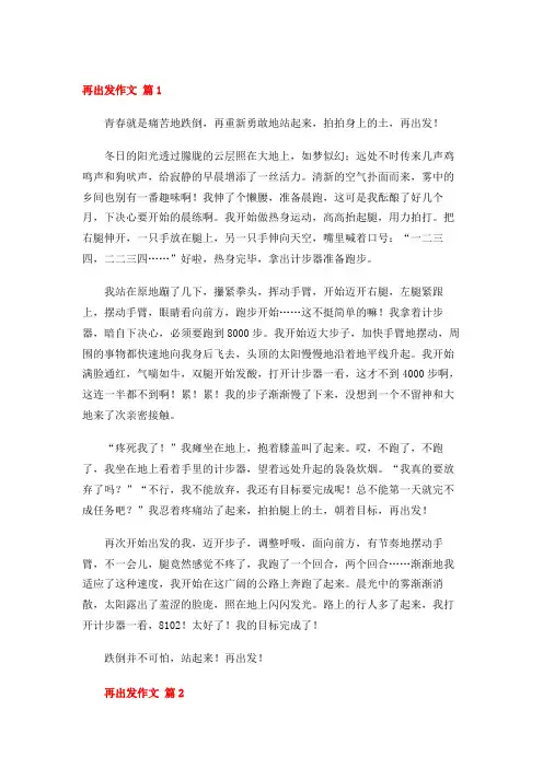 再出发作文 (20篇)