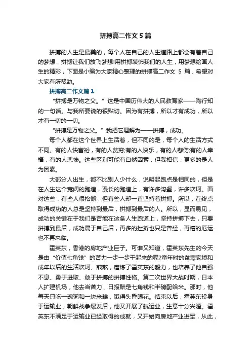 拼搏高二作文5篇