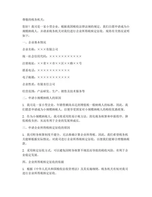 小规模核定征收申请书范本