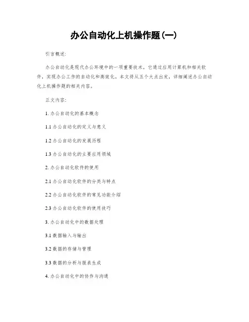 办公自动化上机操作题(一)