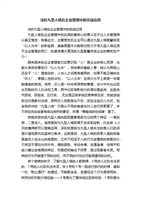 浅析九型人格在企业管理中的实战应用