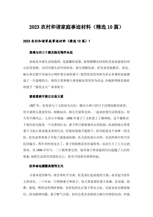 2023农村和谐家庭事迹材料(精选10篇)