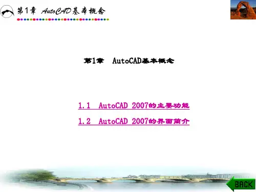 精品课件-AutoCAD2007实用教程-第1章