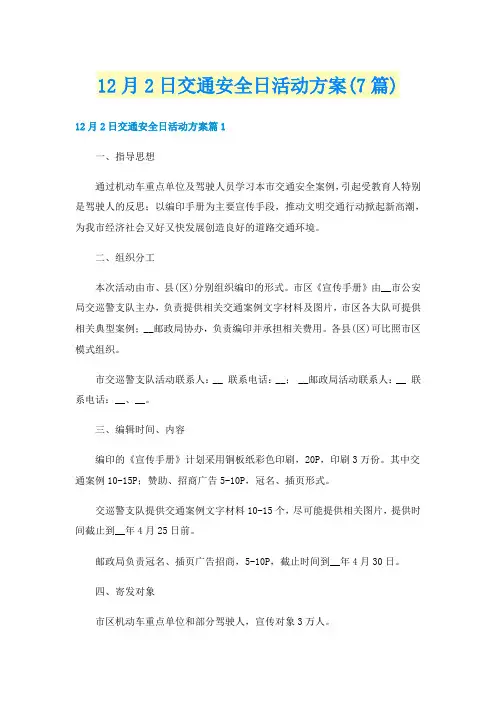 12月2日交通安全日活动方案(7篇)