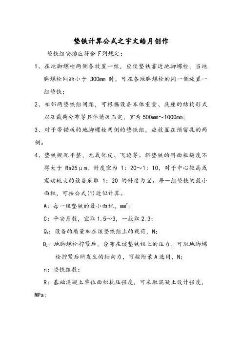 垫铁计算公式