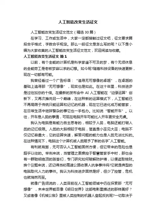人工智能改变生活征文范文（精选30篇）