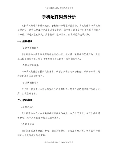 手机配件财务分析