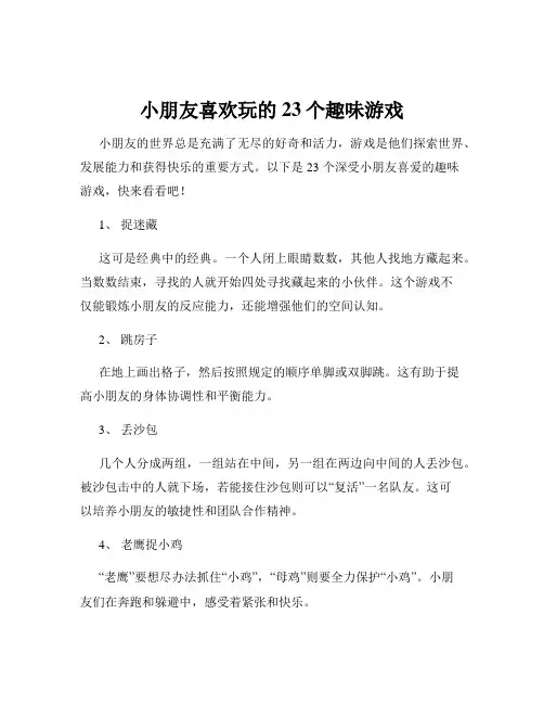 小朋友喜欢玩的23个趣味游戏