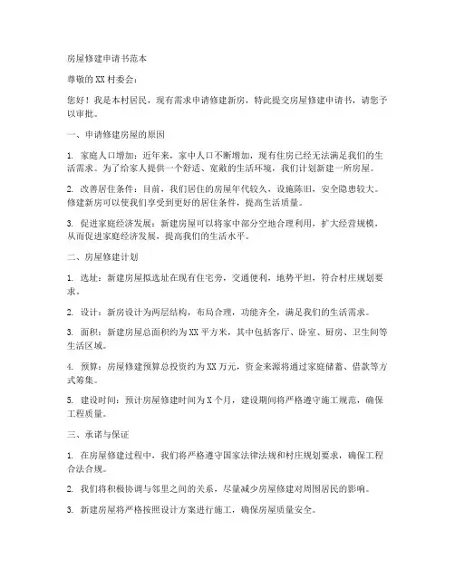 房屋修建申请书范本