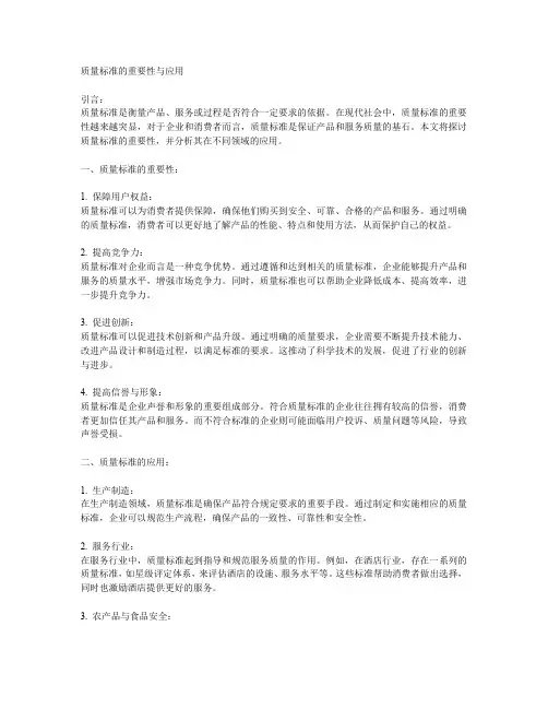 质量标准的重要性与应用