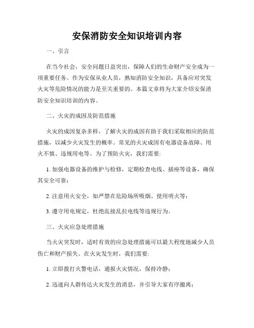 安保消防安全知识培训内容