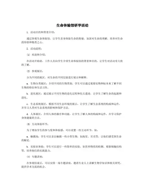 生命体验馆研学活动