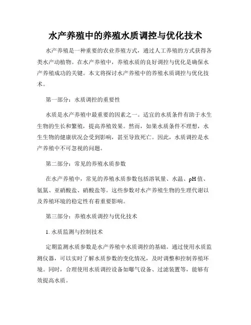 水产养殖中的养殖水质调控与优化技术