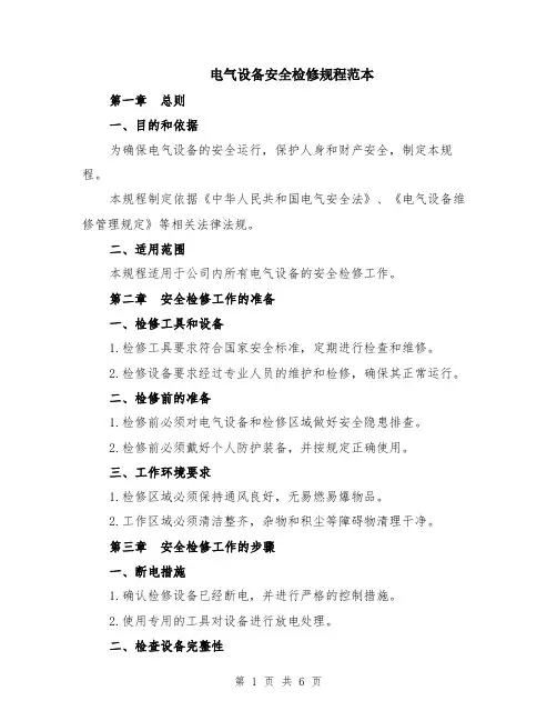 电气设备安全检修规程范本（2篇）