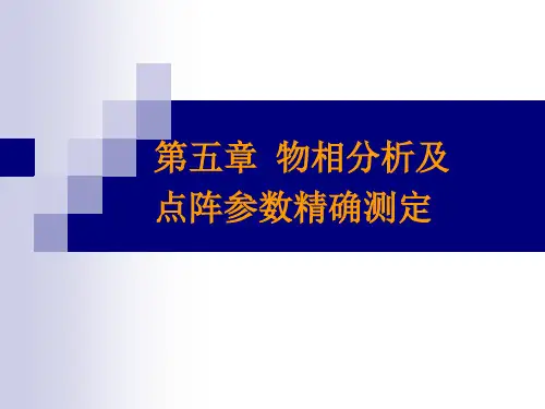 05 物相分析及点阵参数精确测定 材料分析测试技术 教学课件