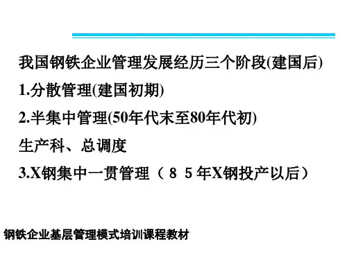 钢铁企业基层管理模式培训课程教材课件