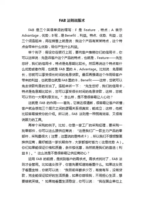 FAB法则说服术
