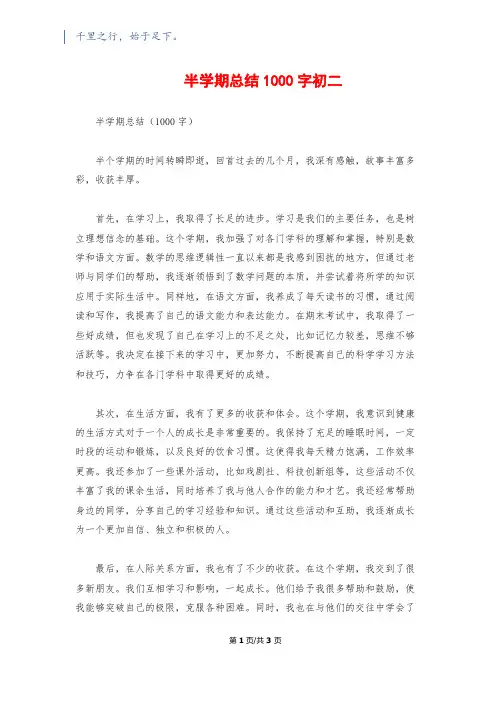 半学期总结1000字初二