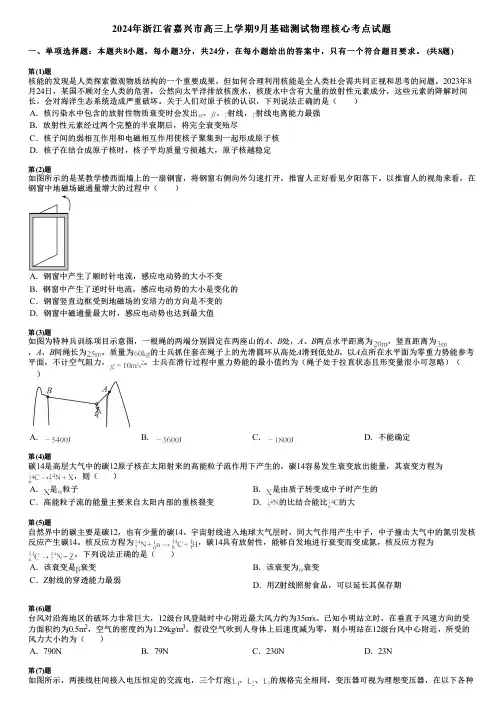 2024年浙江省嘉兴市高三上学期9月基础测试物理核心考点试题