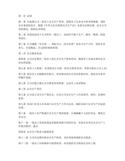 一线员工安全生产管理制度
