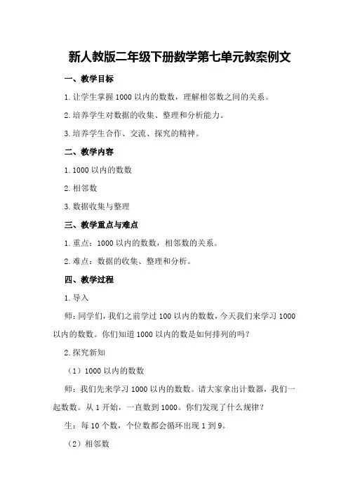 新人教版二年级下册数学第七单元教案例文